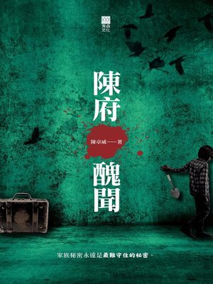 cover image of 陳府醜聞